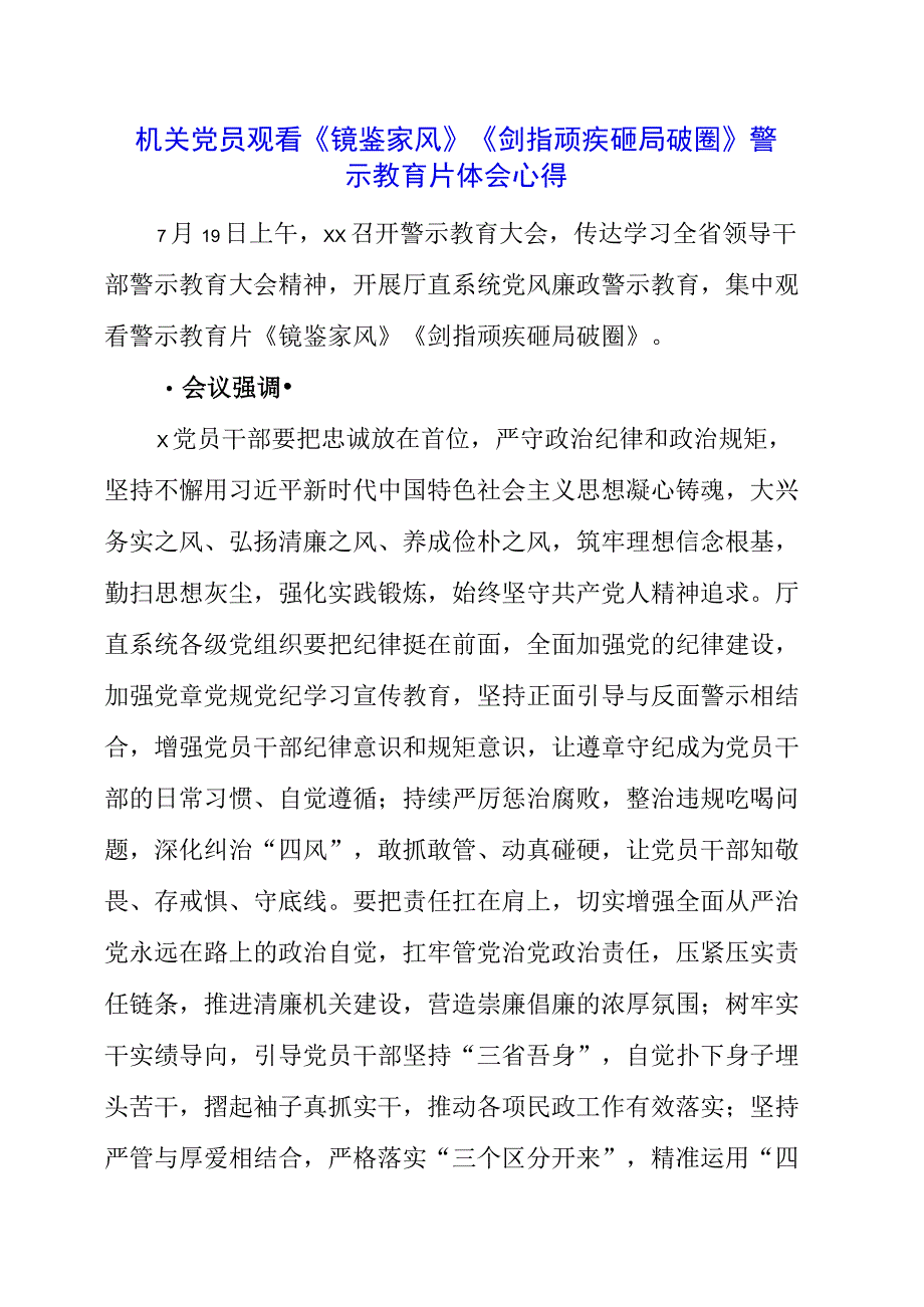 机关党员观看《镜鉴家风》《剑指顽疾 砸局破圈》警示教育片体会心得.docx_第1页