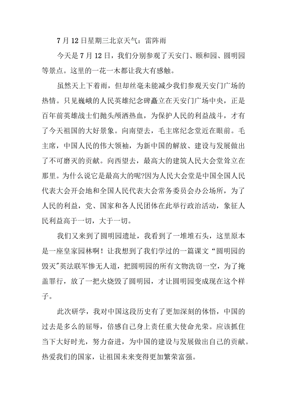 北京研学日记“为中华之崛起而读书”决不只是一句口号.docx_第2页