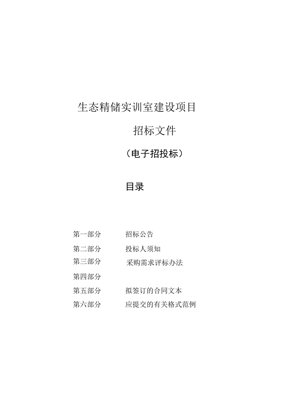 职业技术学院生态精馏实训室建设项目招标文件.docx_第1页