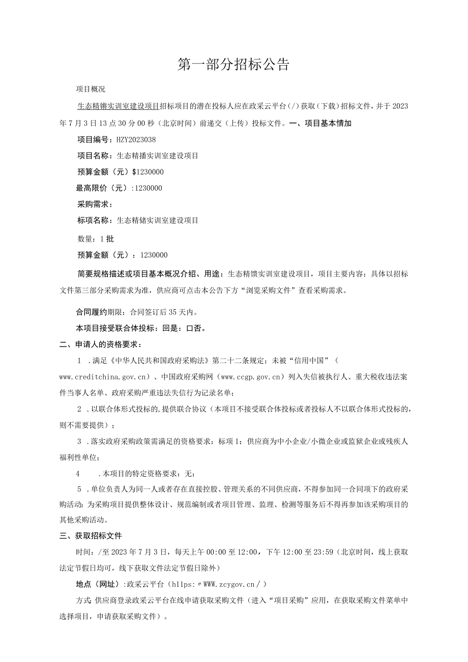 职业技术学院生态精馏实训室建设项目招标文件.docx_第2页