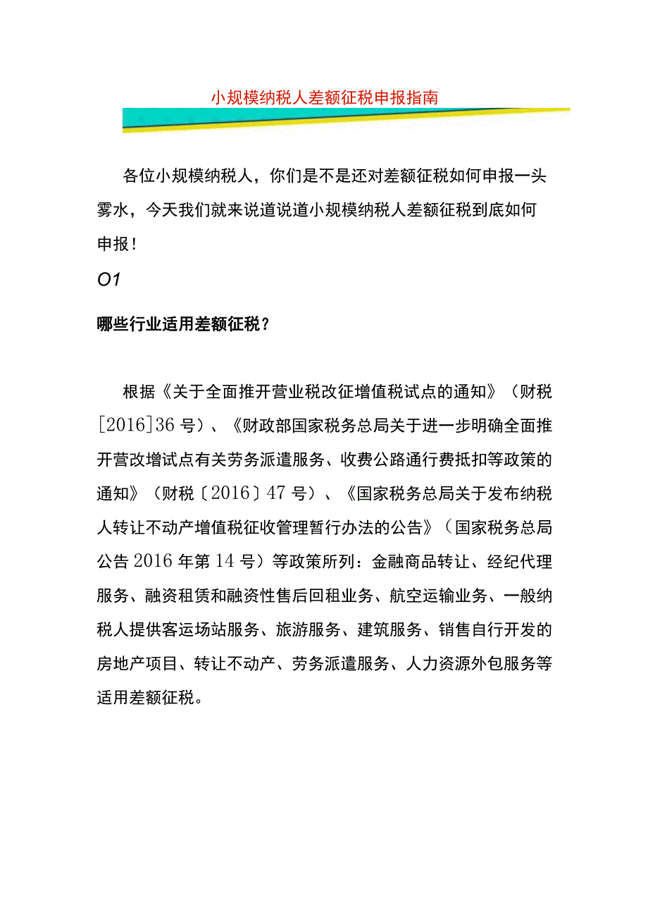 小规模纳税人差额征税申报指南.docx_第1页