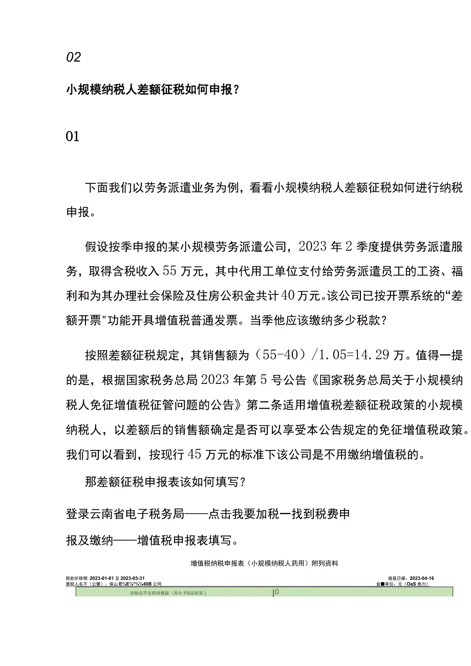 小规模纳税人差额征税申报指南.docx_第2页