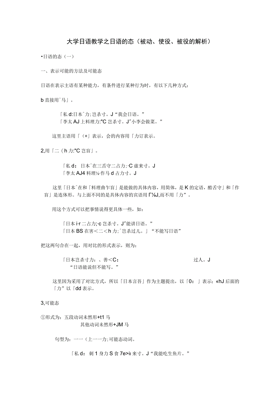 大学日语教学之日语的态【被动、使役、被役的解析】.docx_第1页