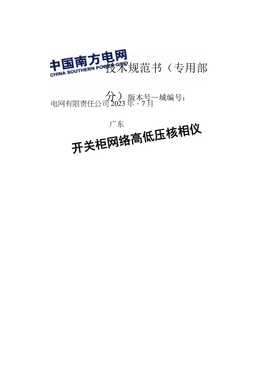 开关柜网络高低压核相仪技术规范书（专用部分）.docx_第1页