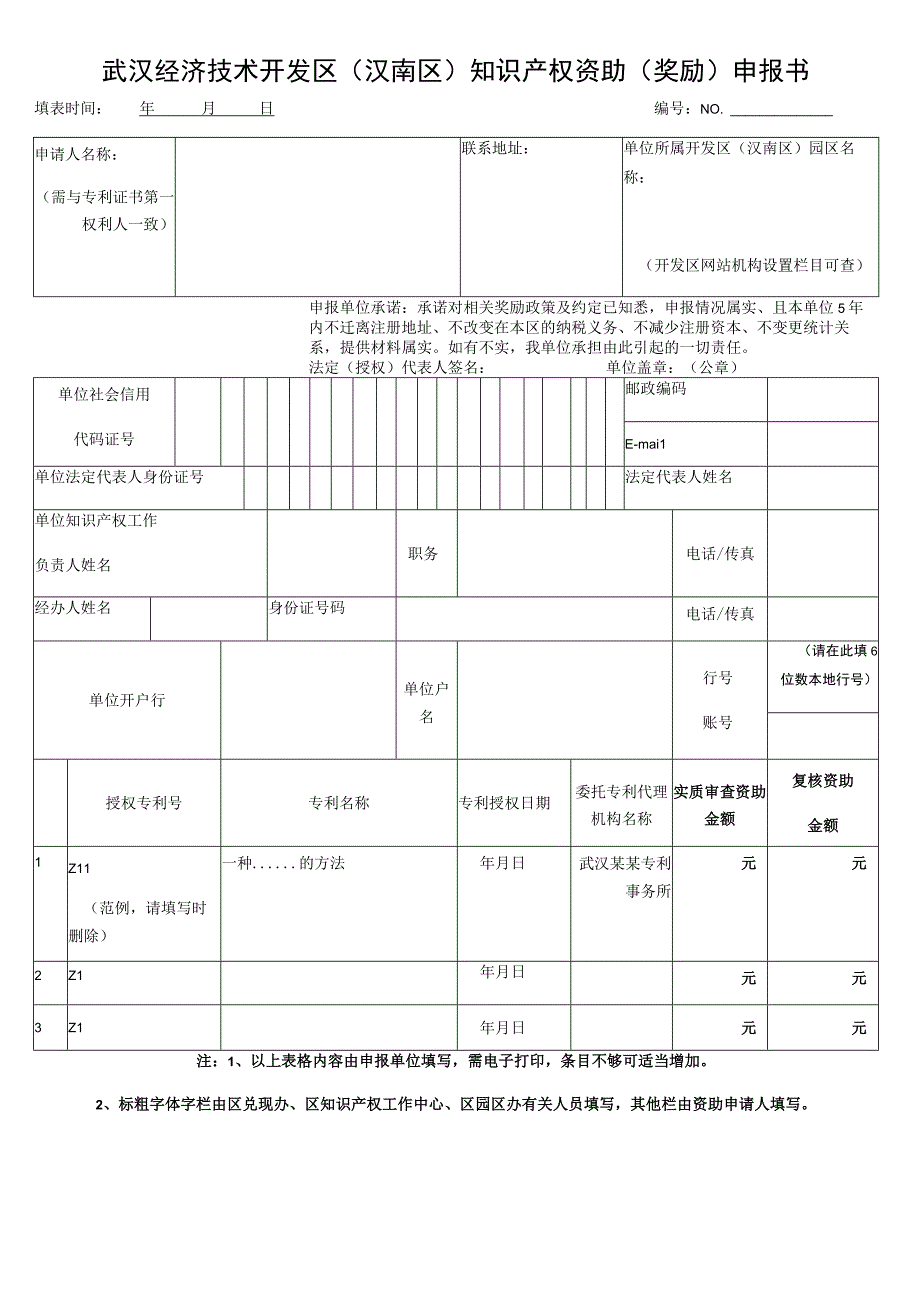 武汉经济技术开发区汉南区知识产权资助奖励申报书.docx_第1页