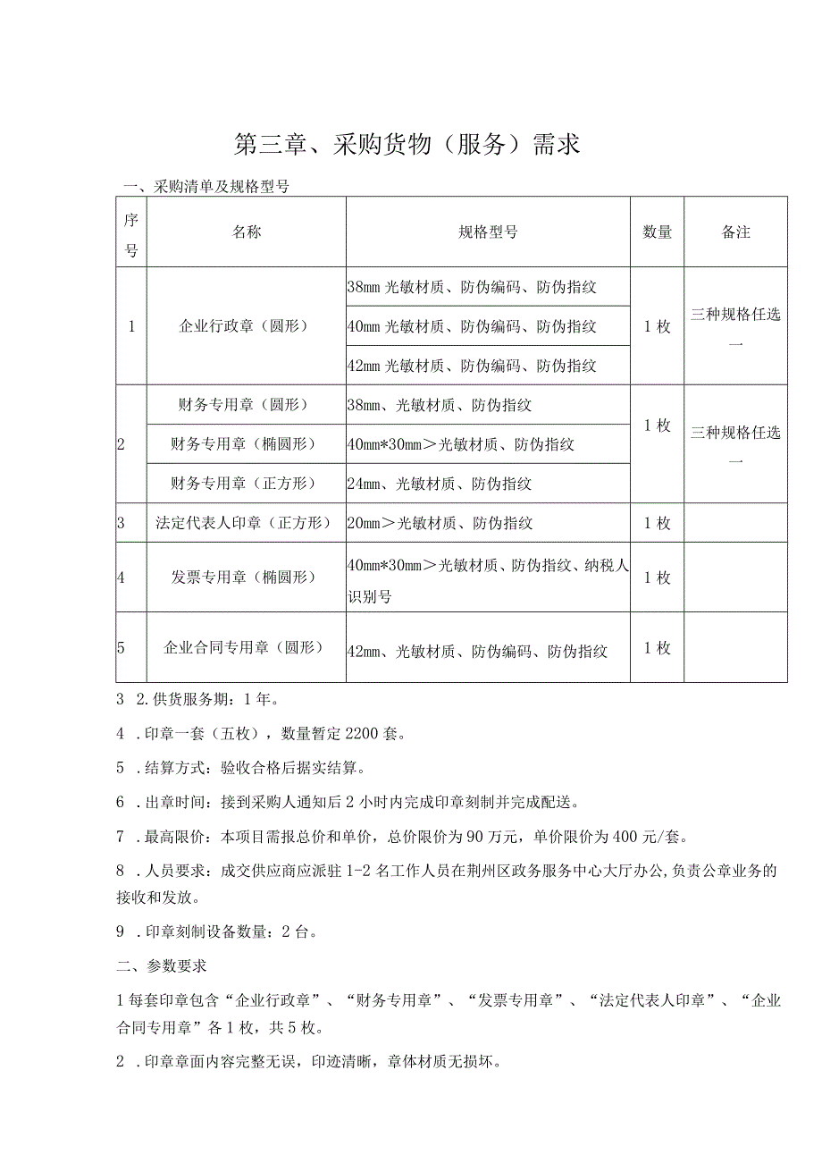 第三章、采购货物服务需求.docx_第1页