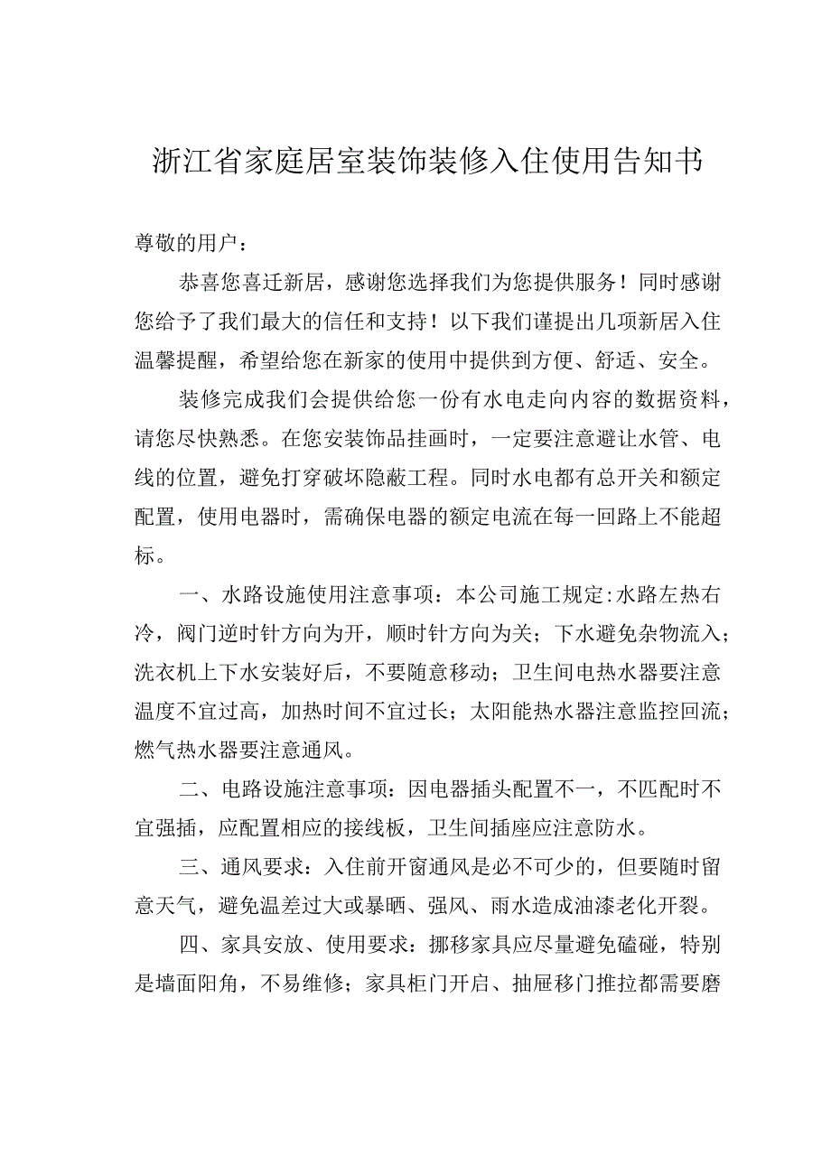 浙江省家庭居室装饰装修入住使用告知书.docx_第1页