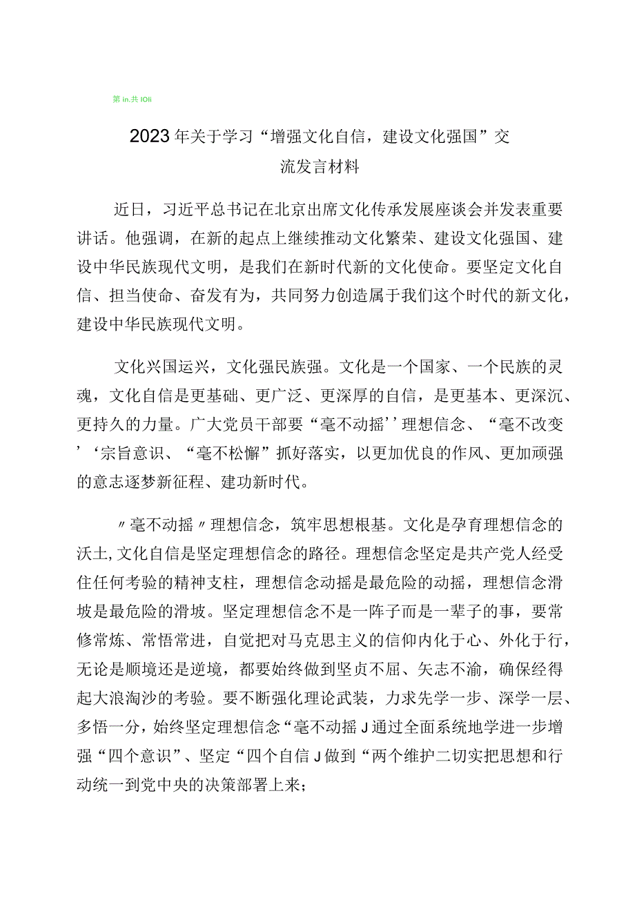 有关“坚定文化自信、建设文化强国”专题发言材料共10篇.docx_第1页