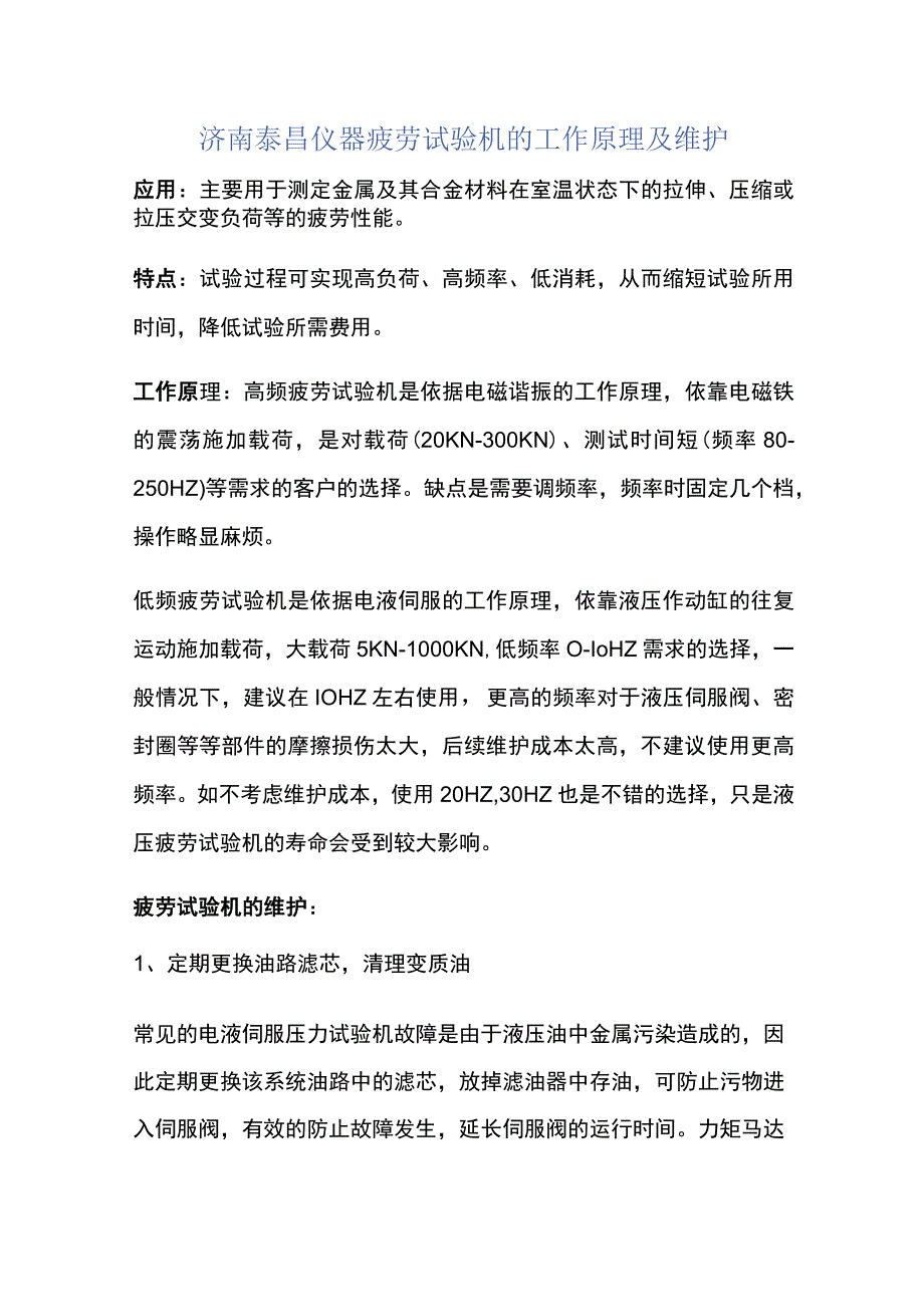 济南泰昌仪器疲劳试验机的工作原理及维护.docx_第1页