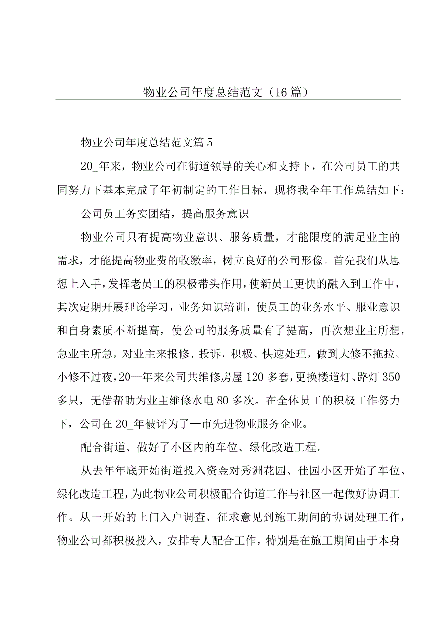 物业公司年度总结范文（16篇）.docx_第1页