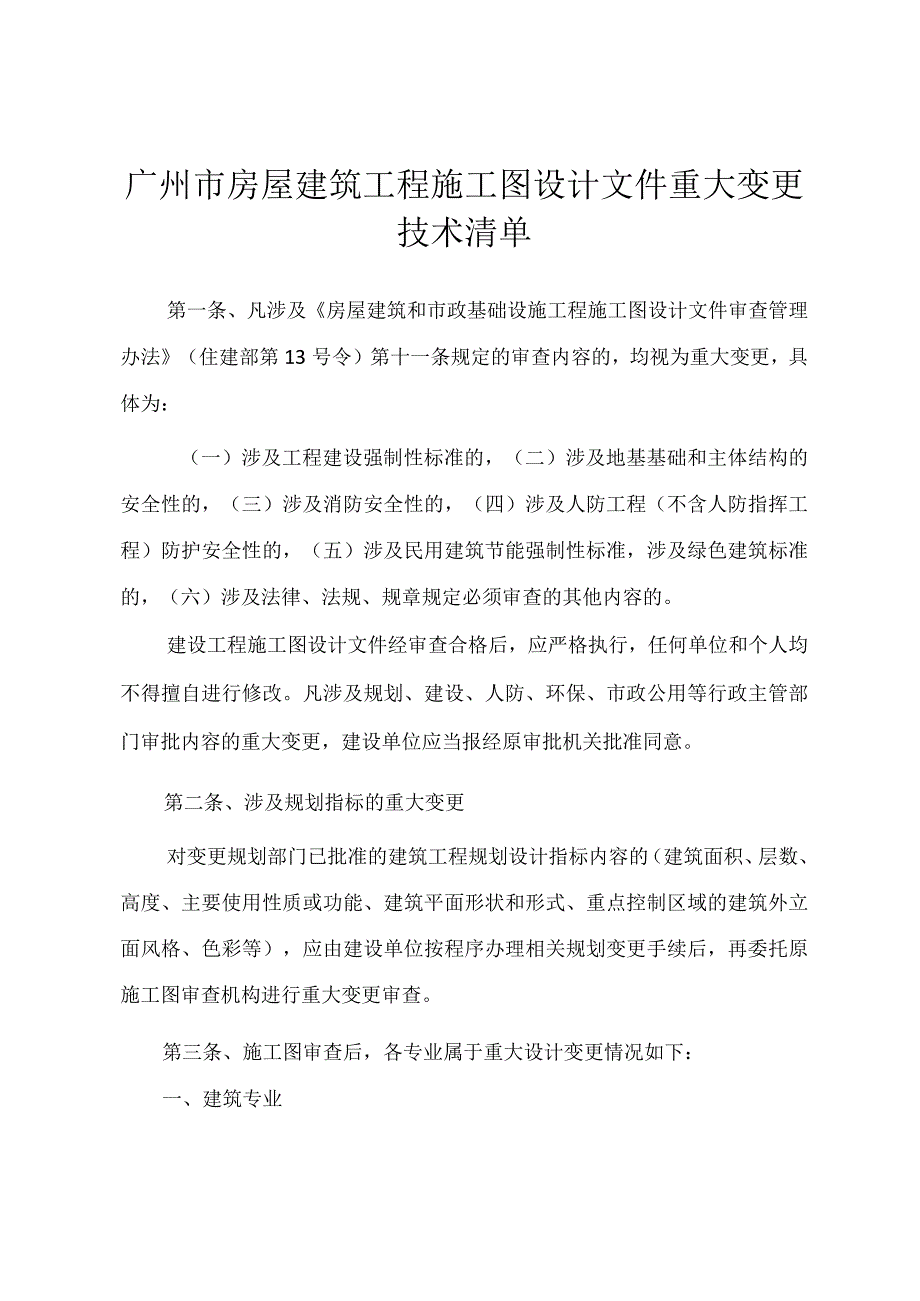 广州《房屋建筑工程施工图设计文件重大变更技术清单》.docx_第1页