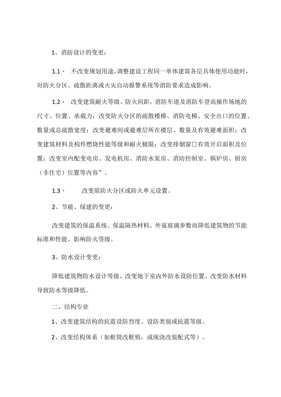 广州《房屋建筑工程施工图设计文件重大变更技术清单》.docx_第2页