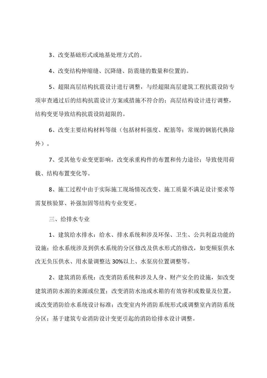 广州《房屋建筑工程施工图设计文件重大变更技术清单》.docx_第3页