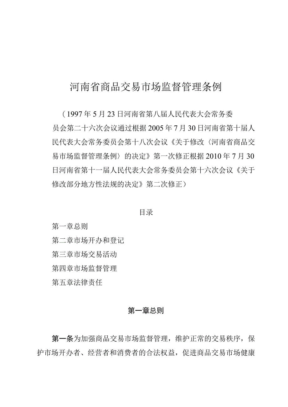 河南省商品交易市场监督管理条例.docx_第1页