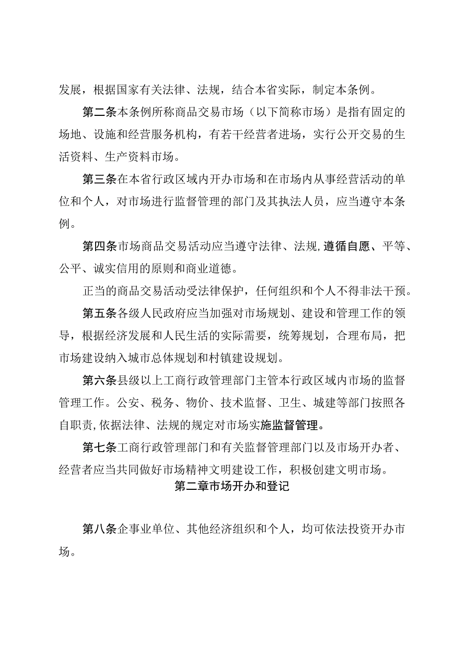 河南省商品交易市场监督管理条例.docx_第2页