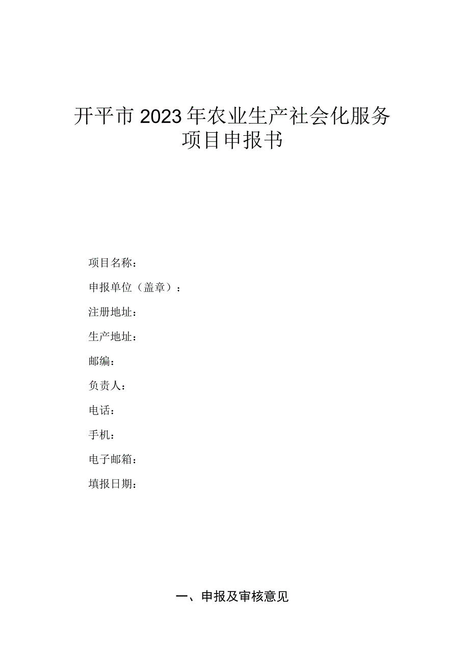 开平市2023年农业生产社会化服务项目申报书.docx_第1页