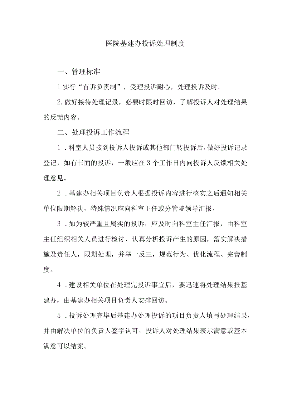 医院基建办投诉处理制度.docx_第1页