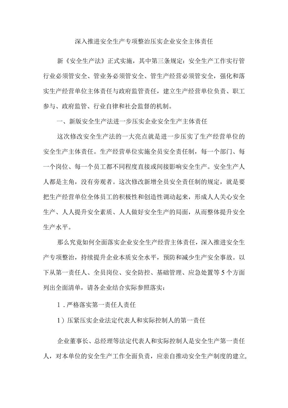 深入推进安全生产专项整治 压实企业安全主体责任.docx_第1页