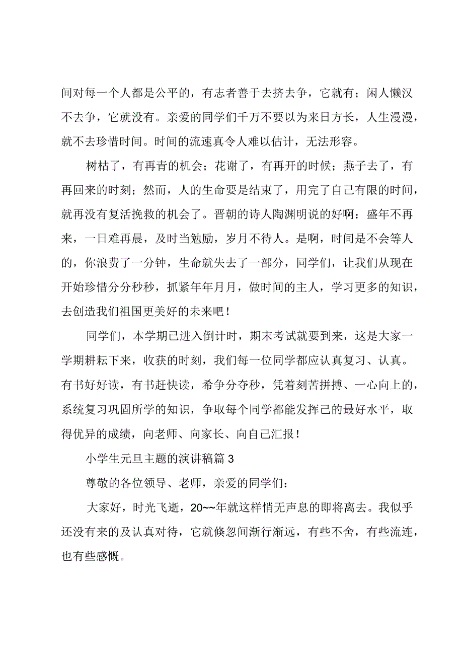 小学生元旦主题的演讲稿（17篇）.docx_第3页