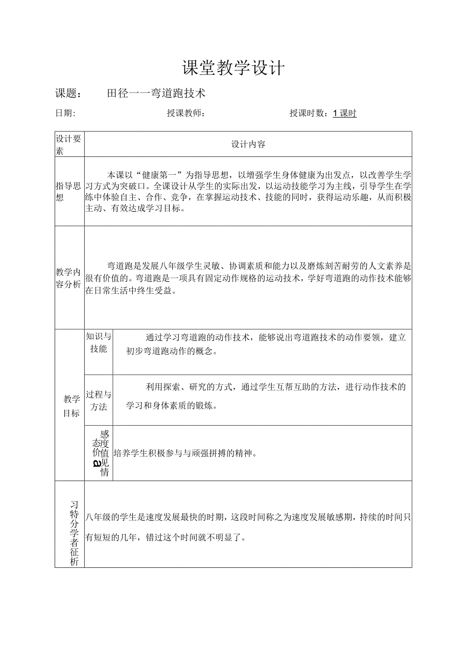 水平四（八年级）体育《田径——弯道跑技术》教学设计及教案.docx_第1页