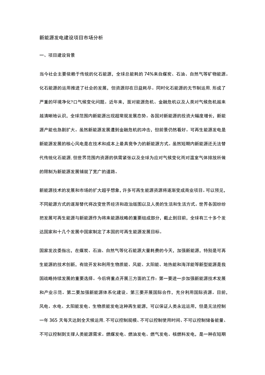 新能源发电建设项目市场分析全.docx_第1页