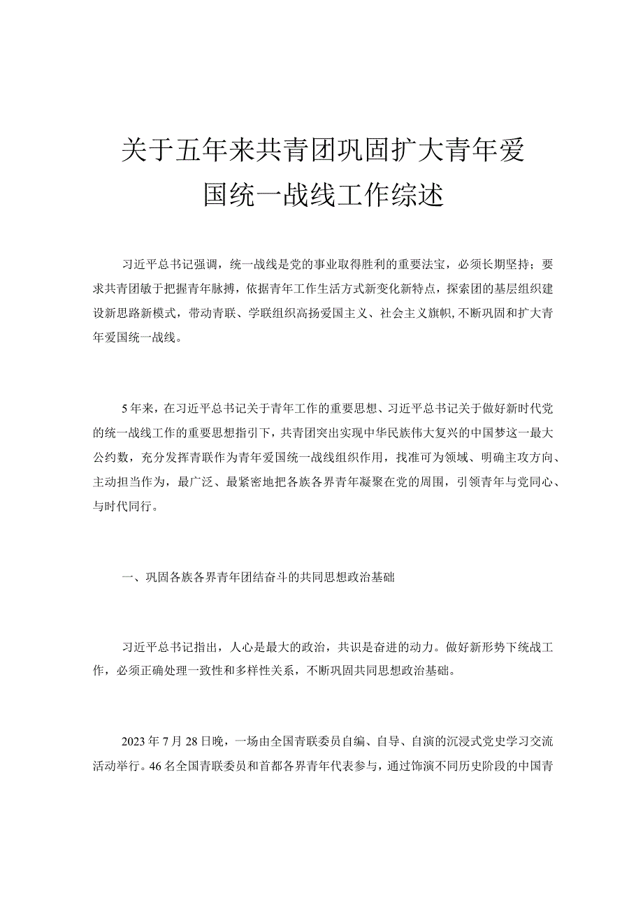 关于五年来共青团巩固扩大青年爱国统一战线工作综述.docx_第1页