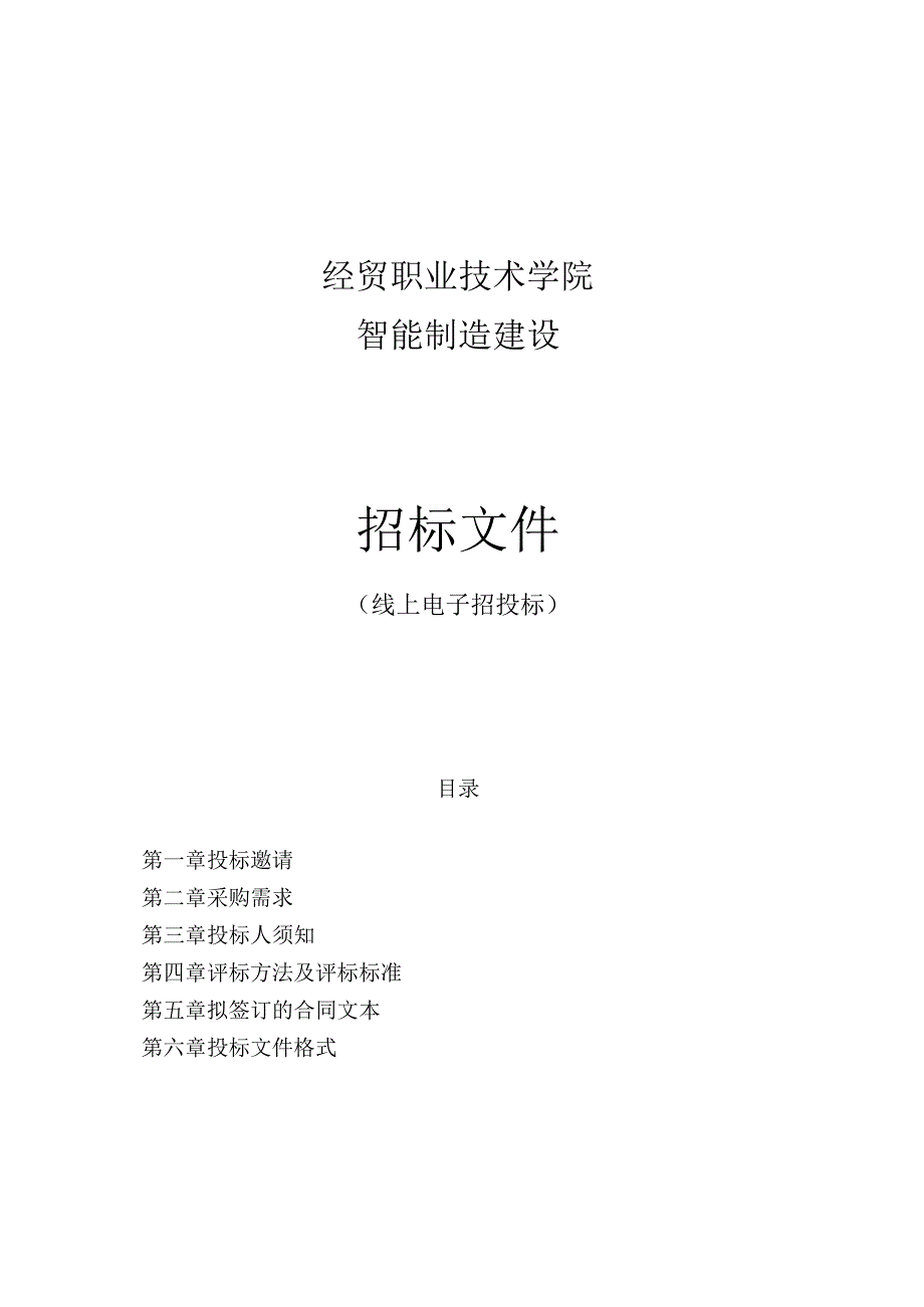 经贸职业技术学院智能制造建设项目招标文件.docx_第1页