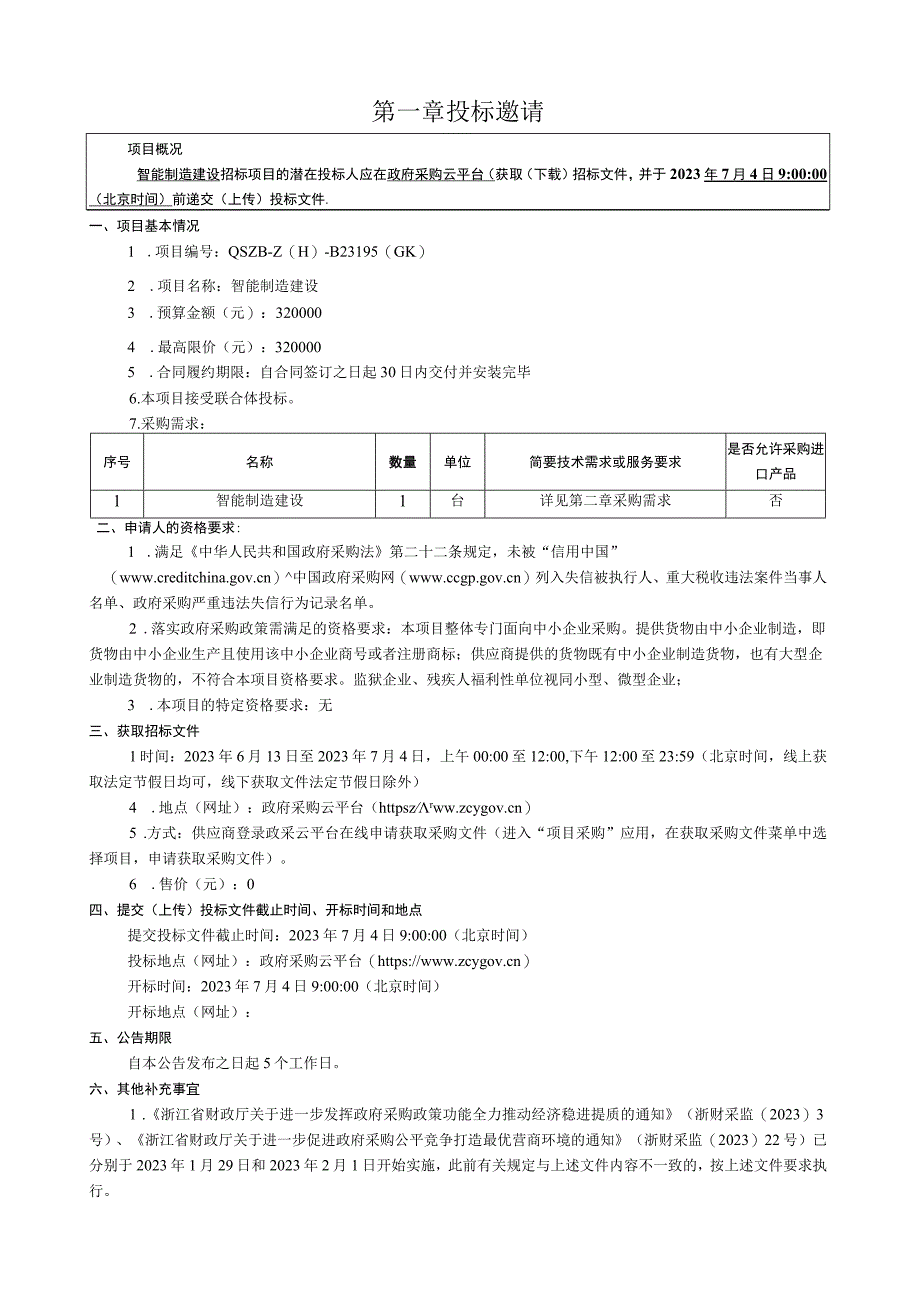 经贸职业技术学院智能制造建设项目招标文件.docx_第2页