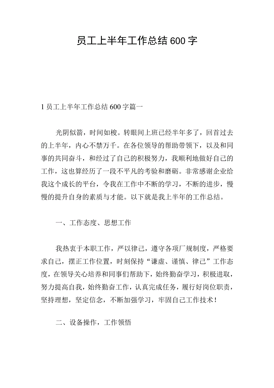 员工上半年工作总结600字.docx_第1页