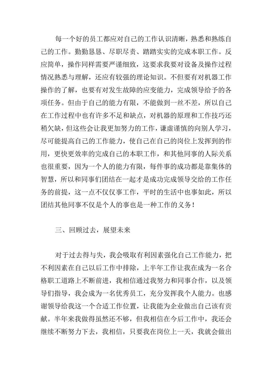 员工上半年工作总结600字.docx_第2页