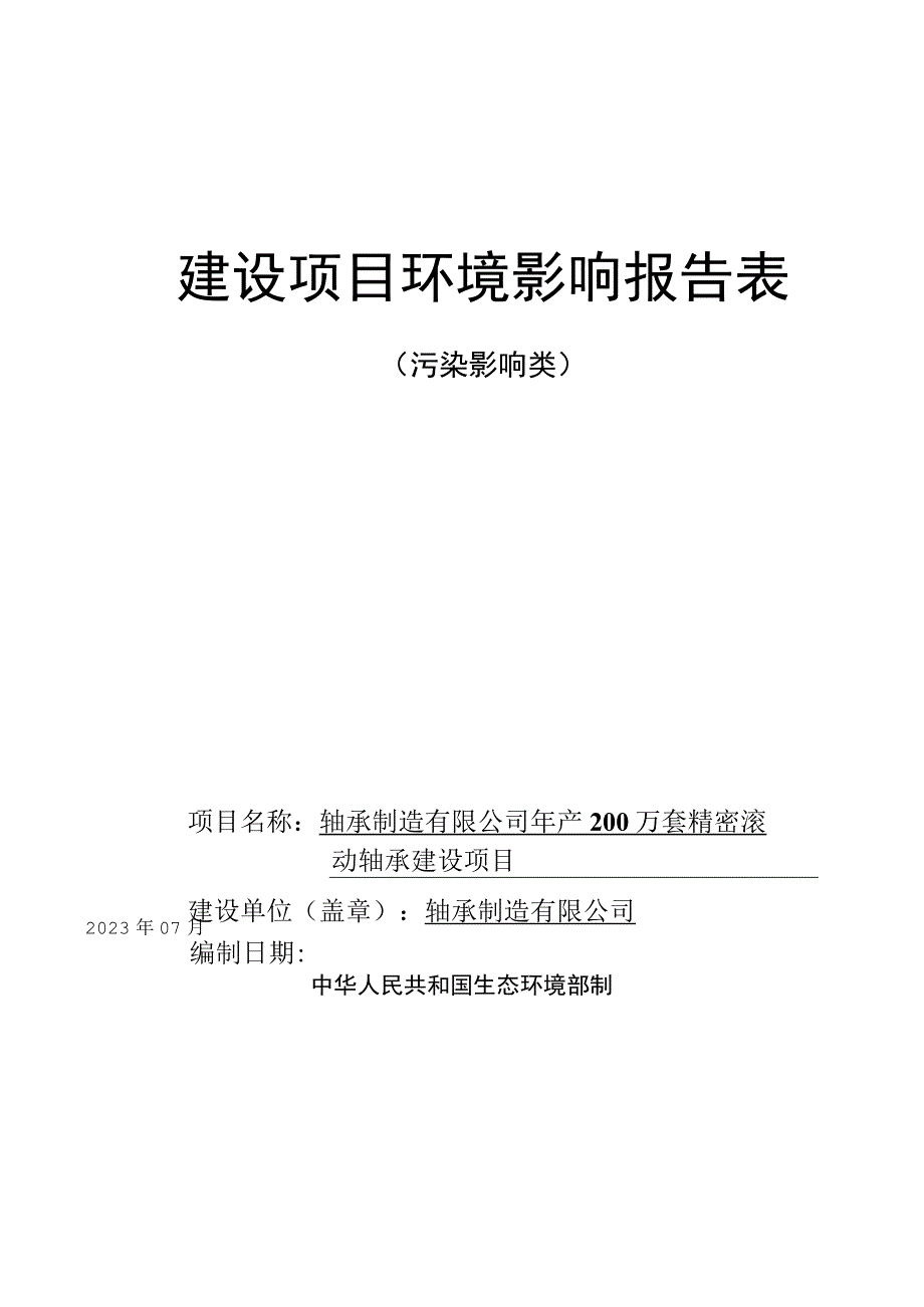 年产200万套精密滚动轴承建设项目环评报告.docx_第1页