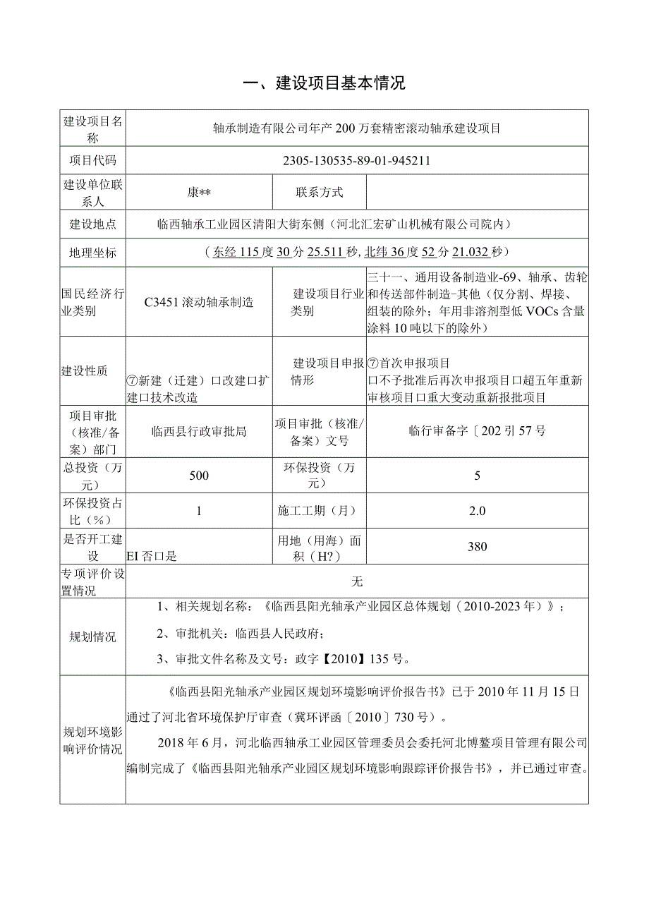 年产200万套精密滚动轴承建设项目环评报告.docx_第2页