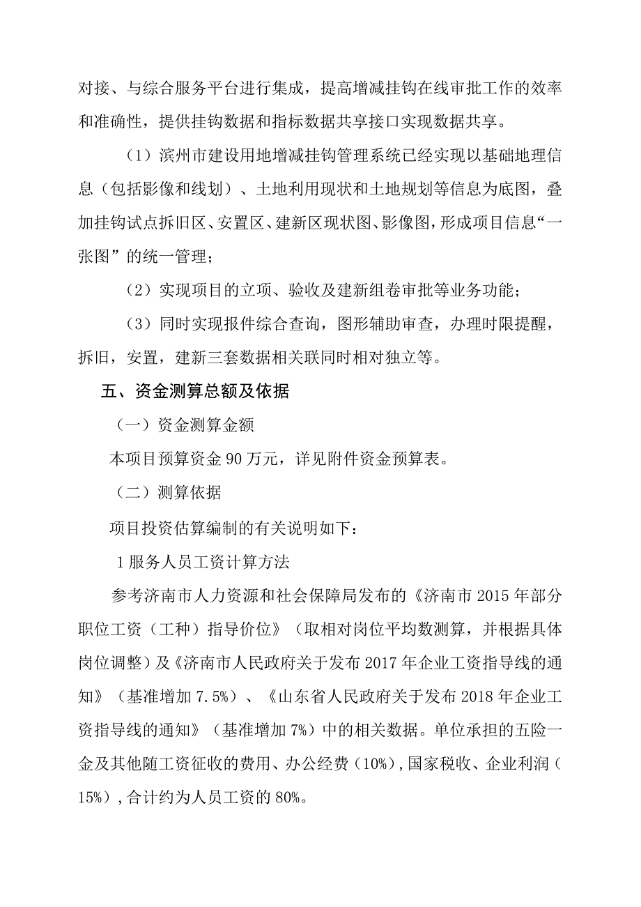 滨州城乡建设用地增减挂钩管理系统升级项目说明.docx_第2页