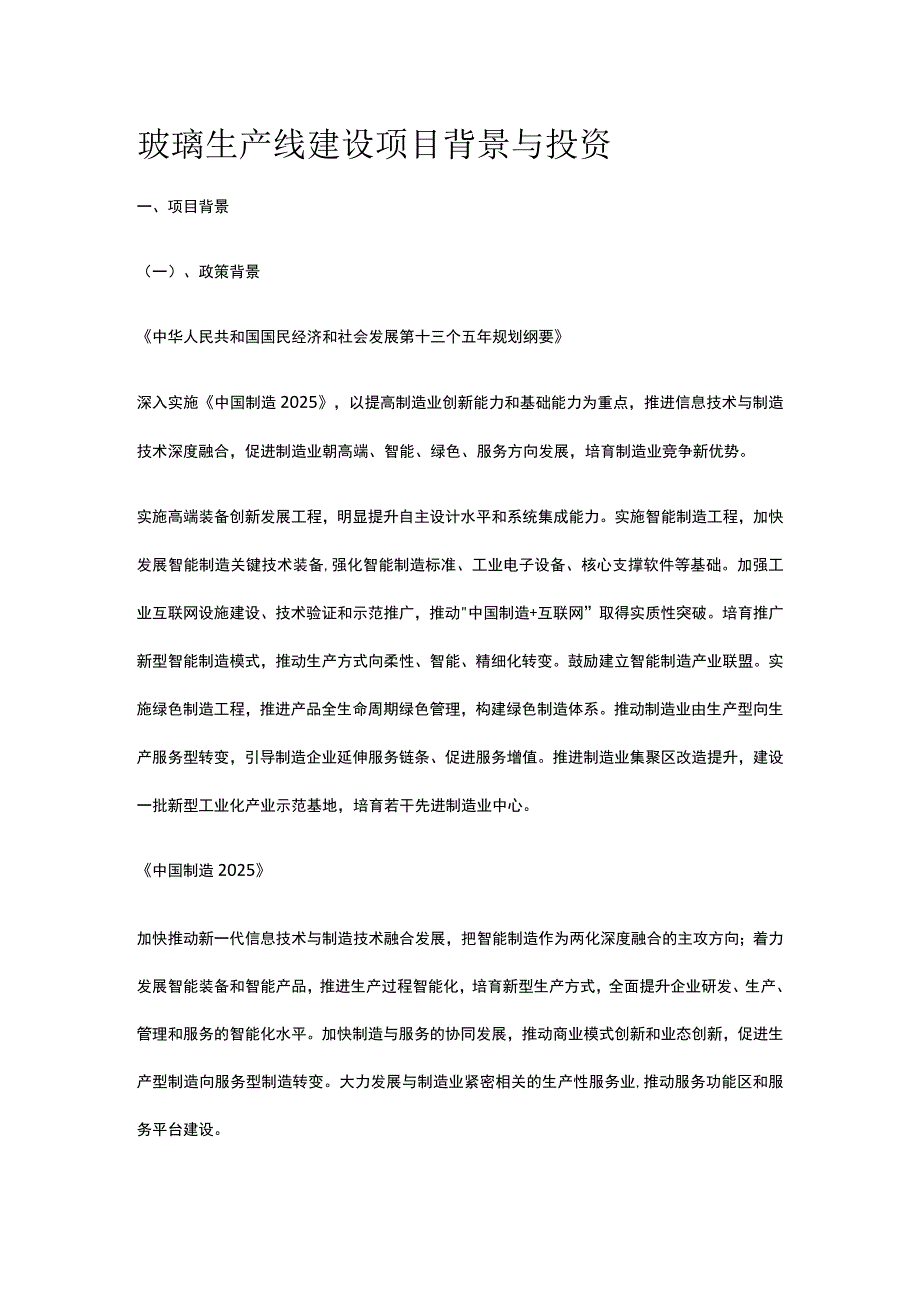 玻璃生产线建设项目背景与投资全.docx_第1页