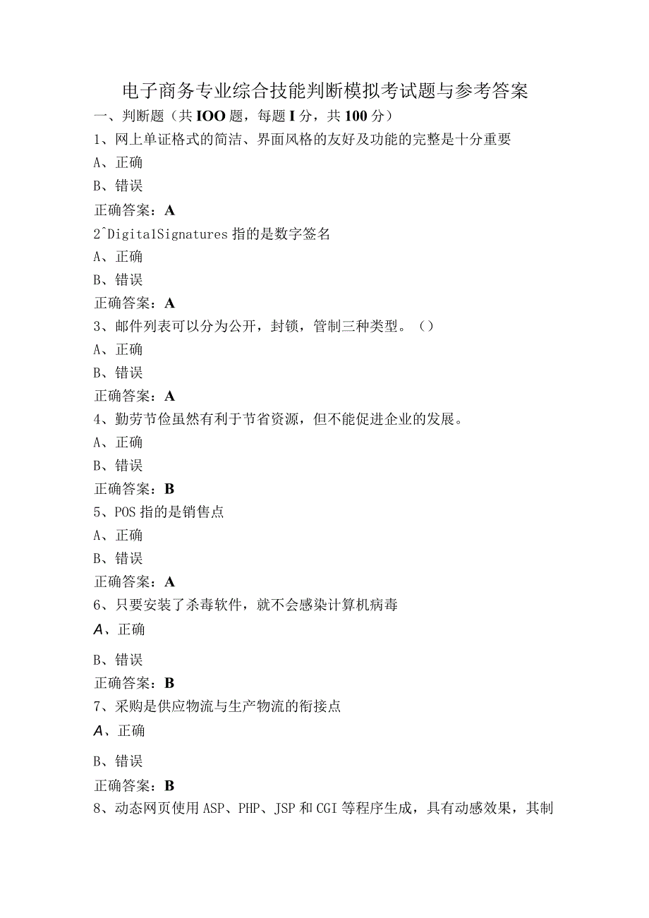 电子商务专业综合技能判断模拟考试题与参考答案.docx_第1页