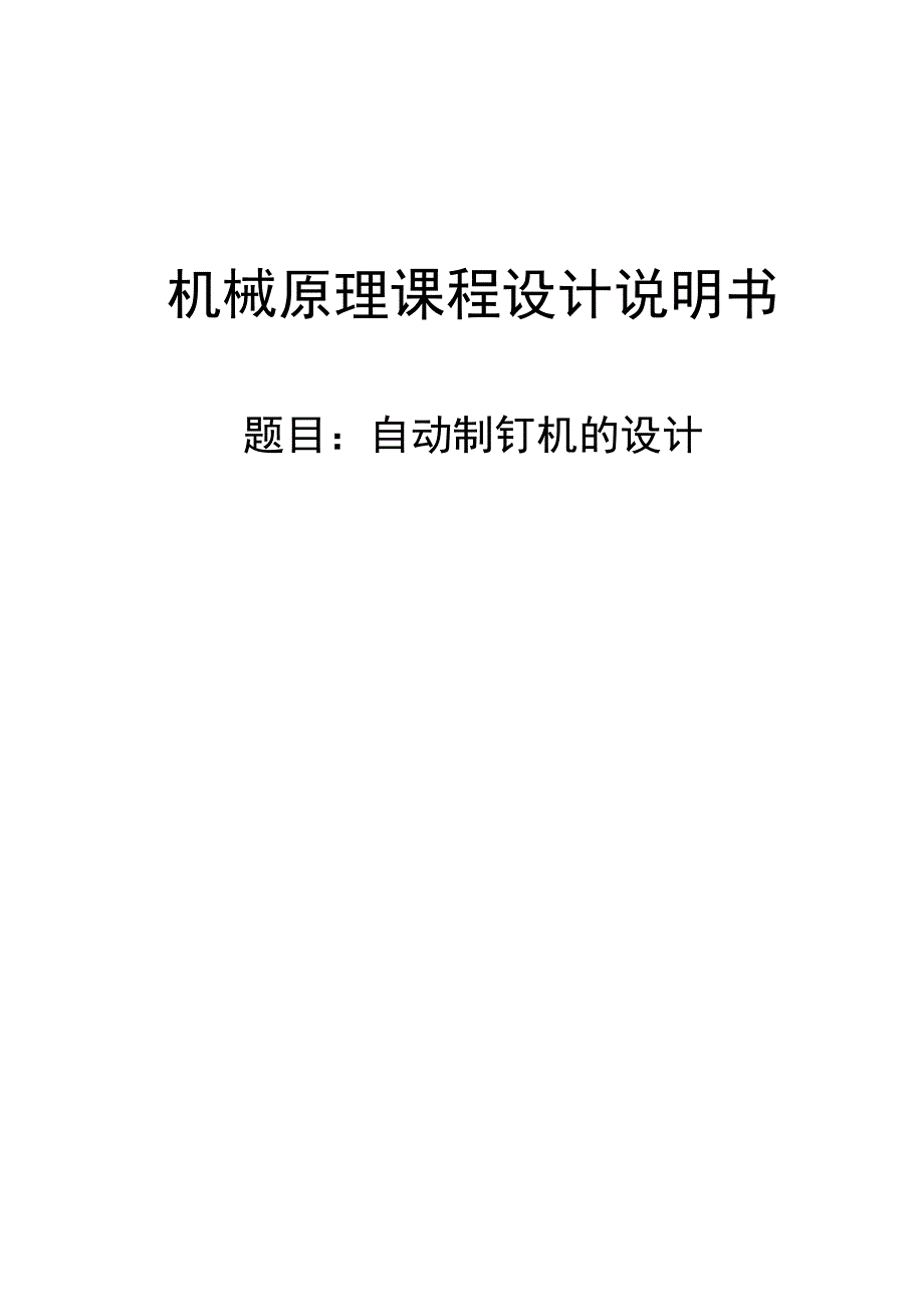 机械原理课程设计-自动制钉机的设计.docx_第1页