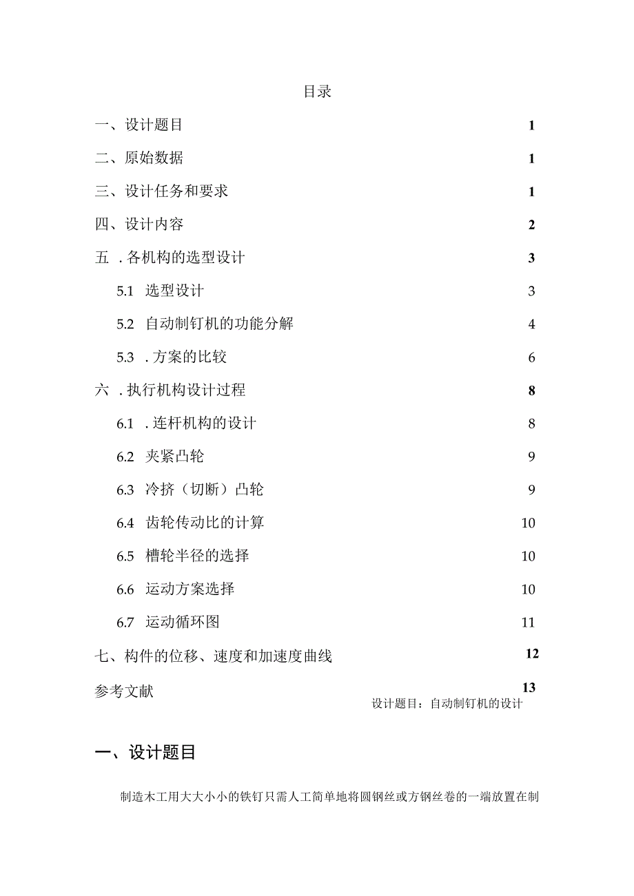 机械原理课程设计-自动制钉机的设计.docx_第2页