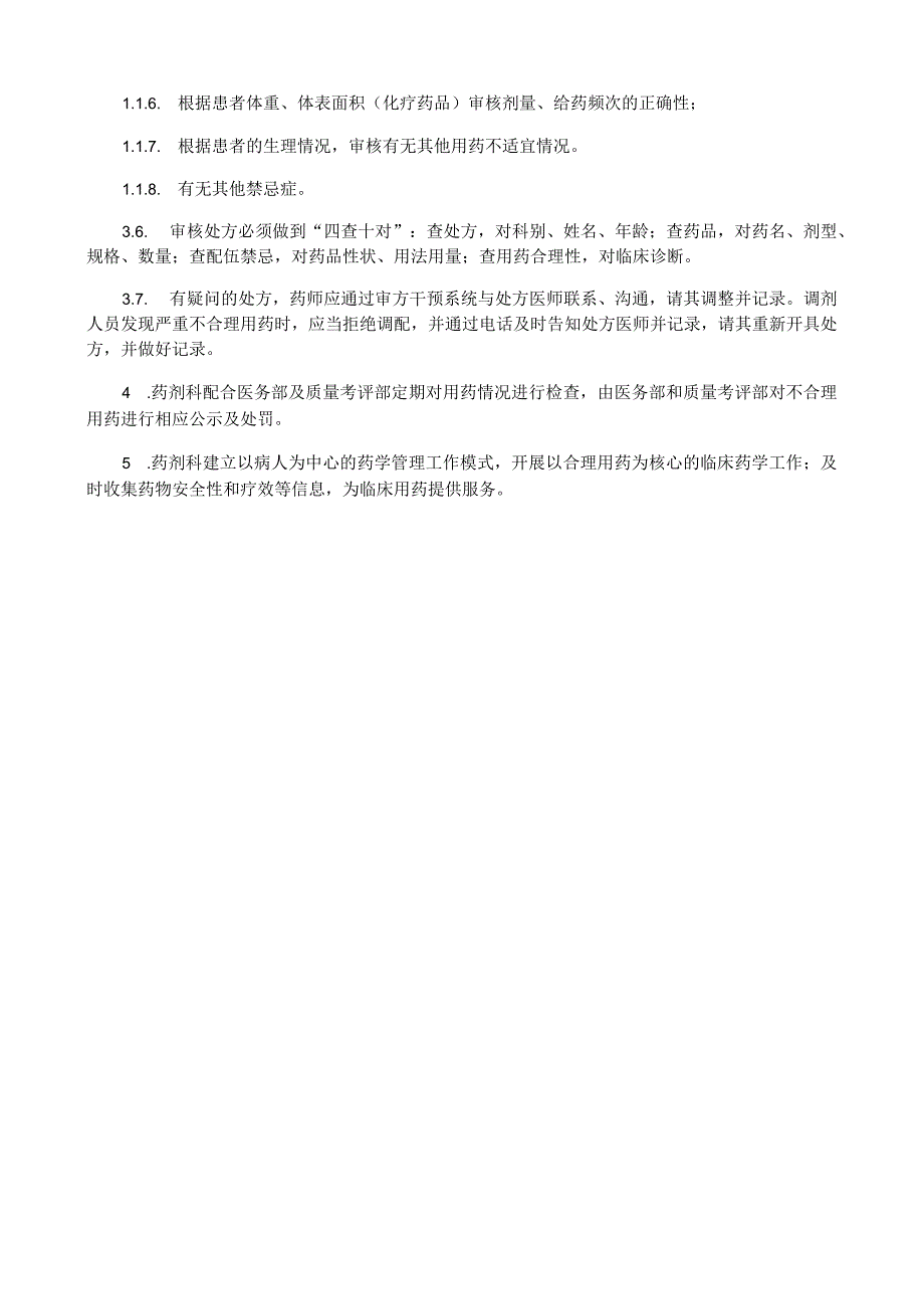 合理用药审核监测规定.docx_第2页