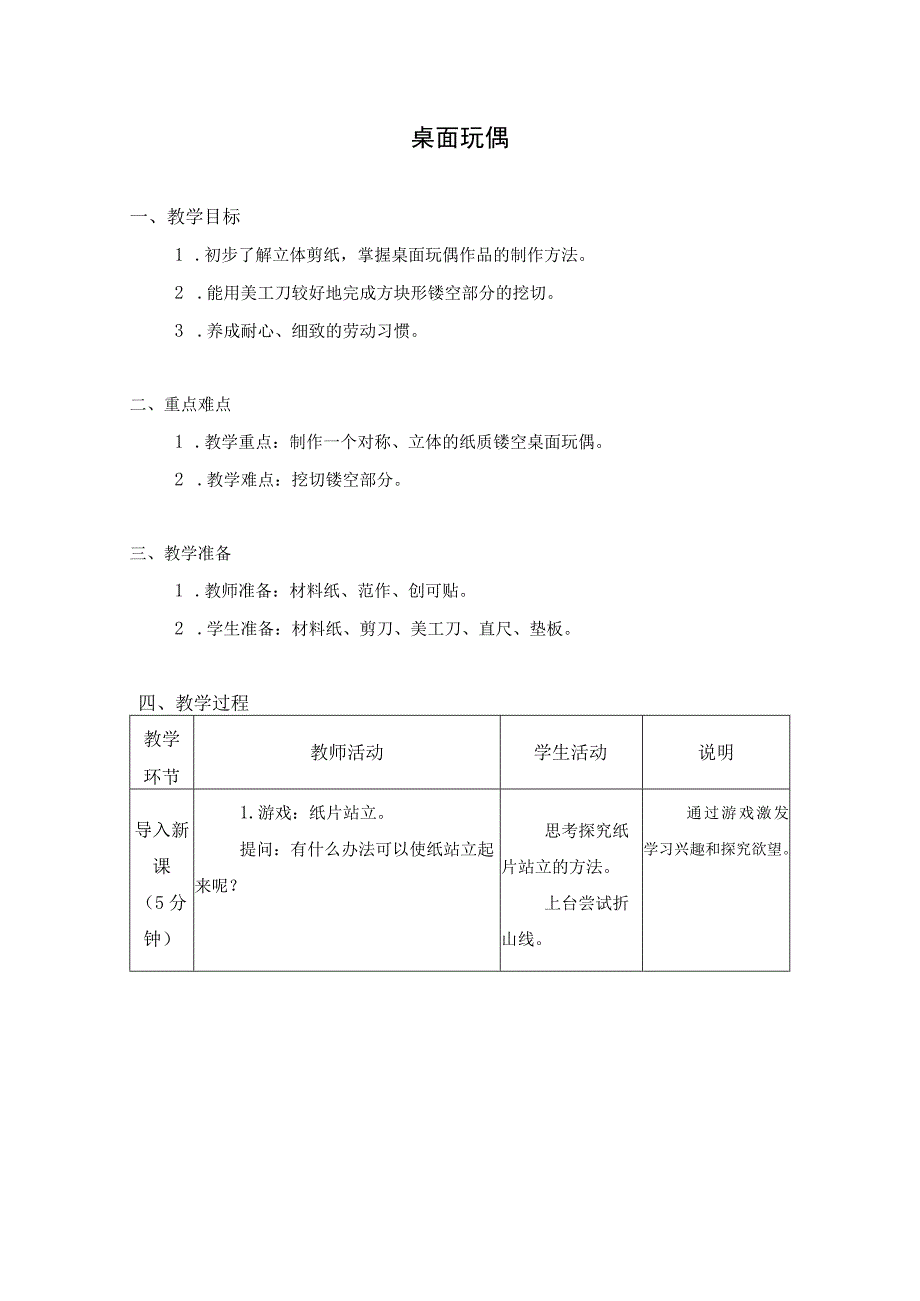 第一单元 整理与收纳 02 桌面玩偶 教学设计四年级上册小学劳动苏科版.docx_第1页