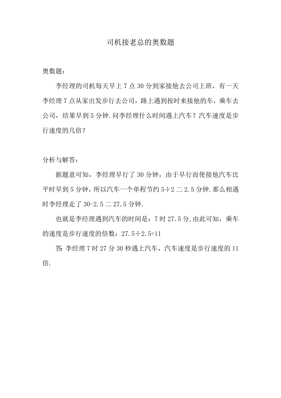 司机接老总的奥数题.docx_第1页