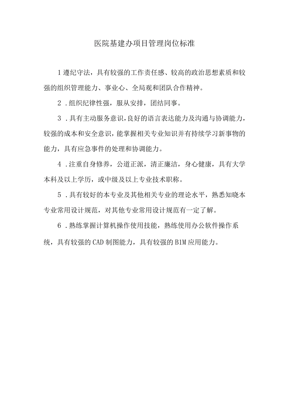 医院基建办项目管理岗位标准.docx_第1页