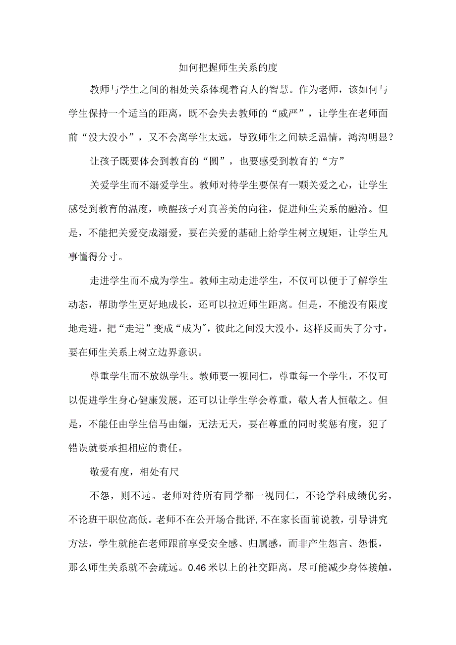 如何把握师生关系的度.docx_第1页