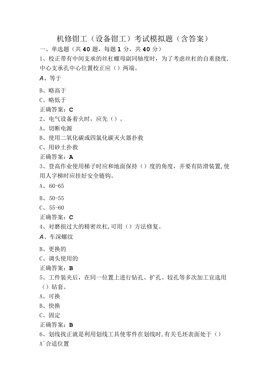 机修钳工（设备钳工）考试模拟题（含答案）.docx_第1页