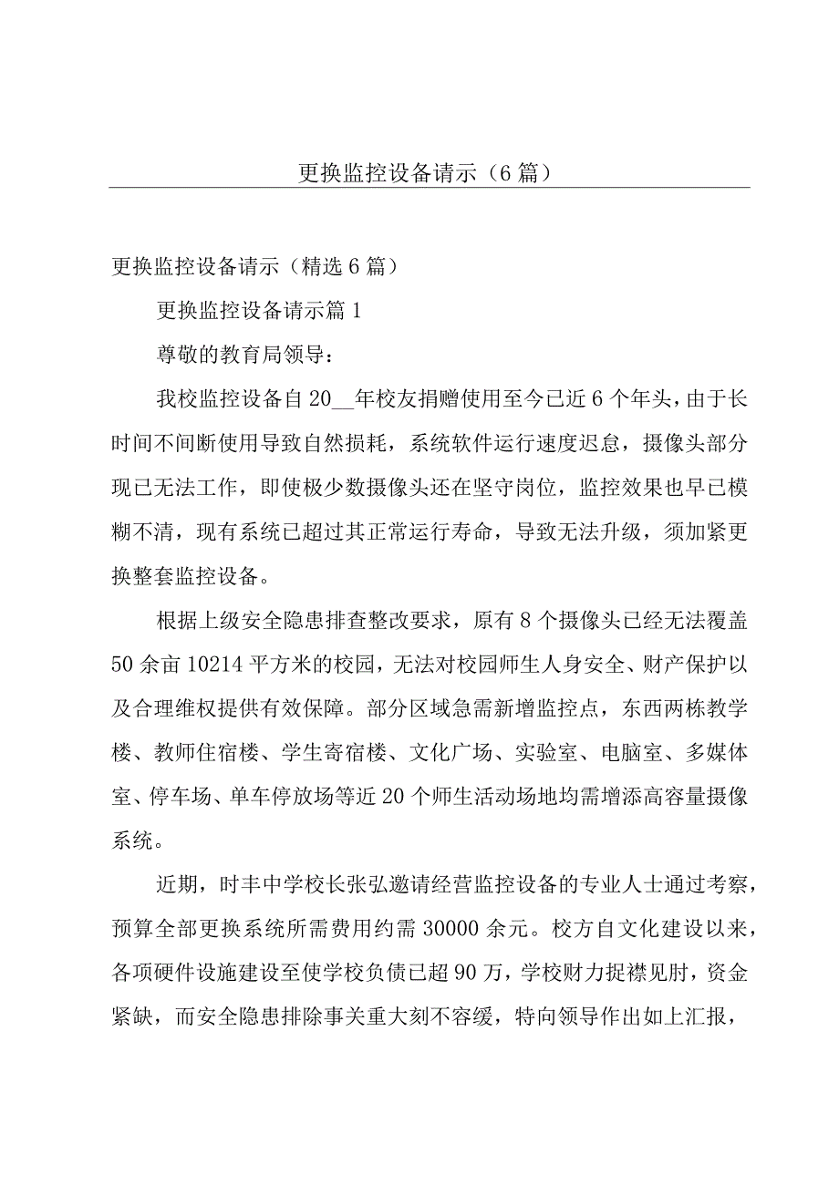 更换监控设备请示（6篇）.docx_第1页