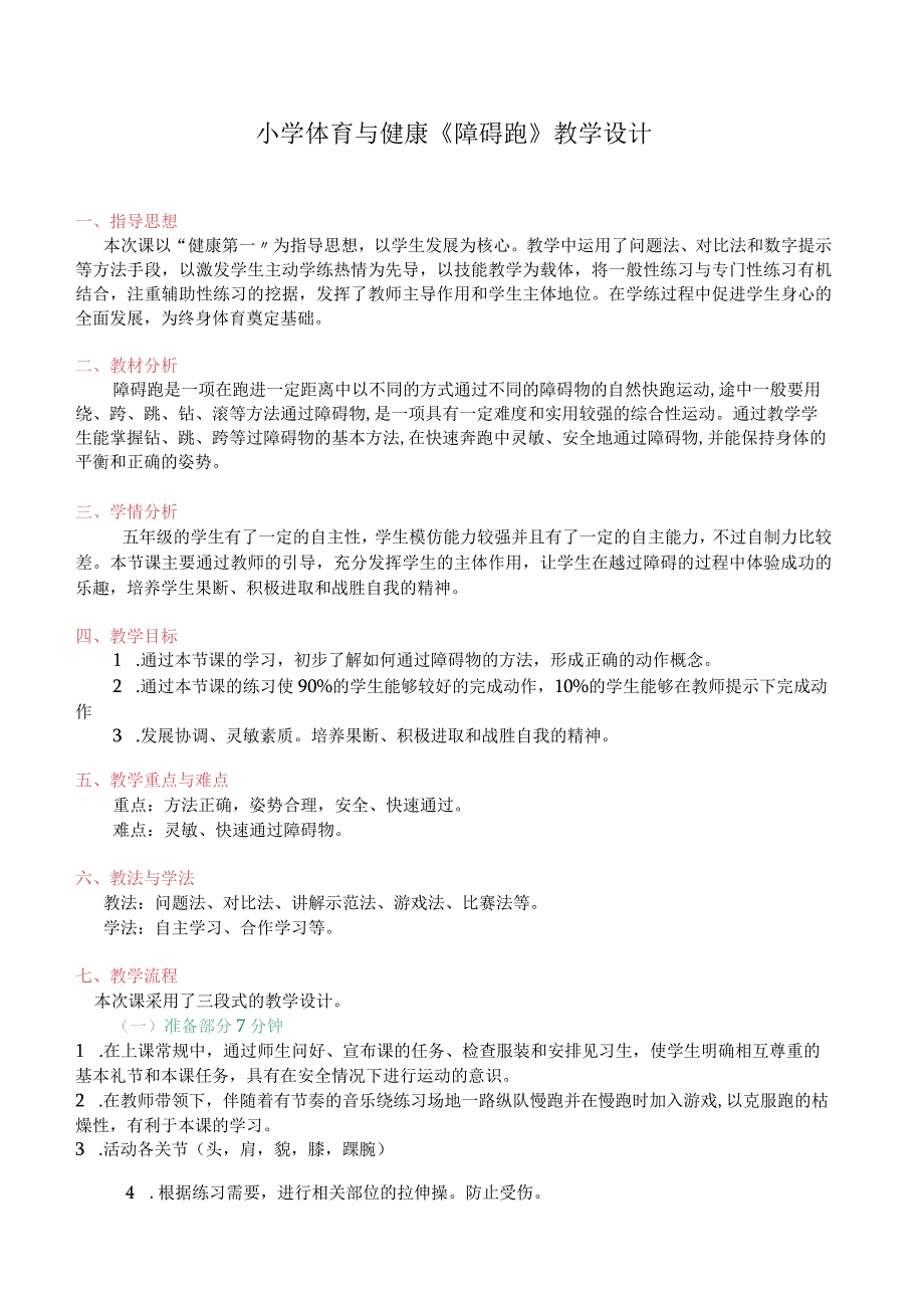 水平三（五年级）体育《障碍跑》教学设计及教案.docx_第1页