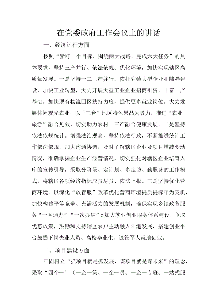 在党委政府工作会议上的讲话.docx_第1页