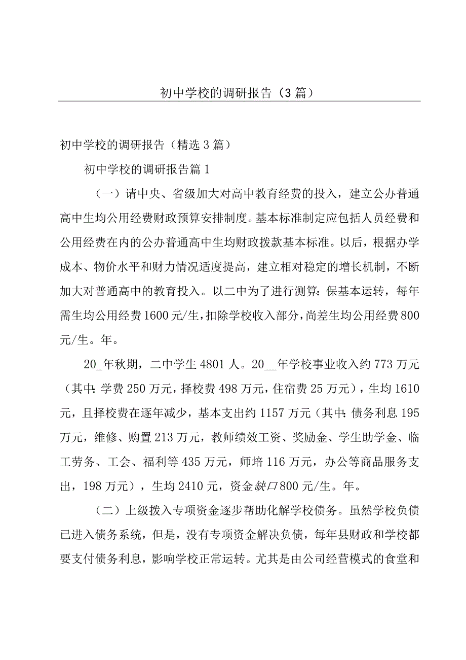 初中学校的调研报告（3篇）.docx_第1页