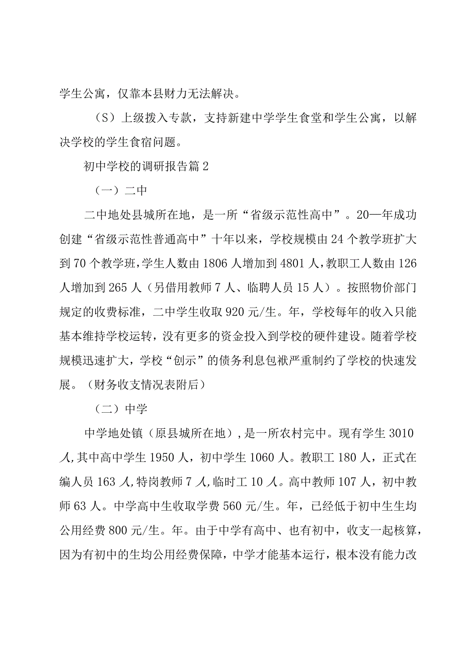 初中学校的调研报告（3篇）.docx_第2页