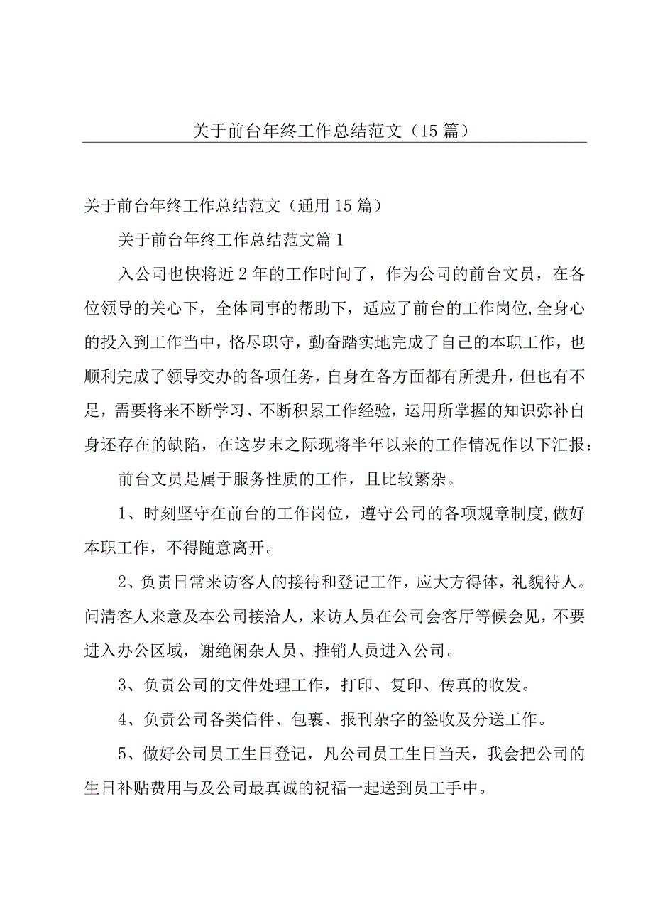 关于前台年终工作总结范文（15篇）.docx_第1页