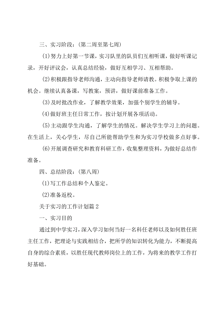 关于实习的工作计划（15篇）.docx_第2页